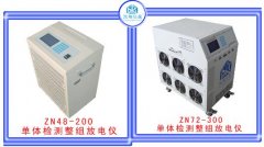 單體檢測整組放電儀