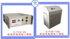 自動(dòng)充電/放電二用機(jī)
