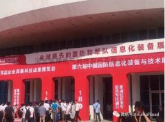 國(guó)防化信息展今日開(kāi)展，邀您蒞臨指導(dǎo)！