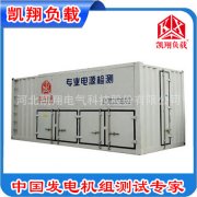 凱翔負(fù)載：高壓負(fù)載箱的發(fā)展、高壓負(fù)載箱性能和使用范圍