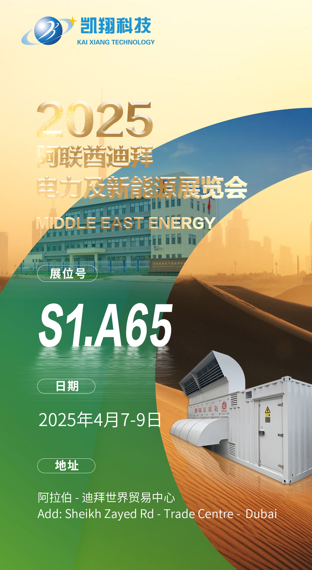 重磅邀請(qǐng)！河北凱翔電氣科技股份有限公司邀您共赴2025中東能源盛會(huì)