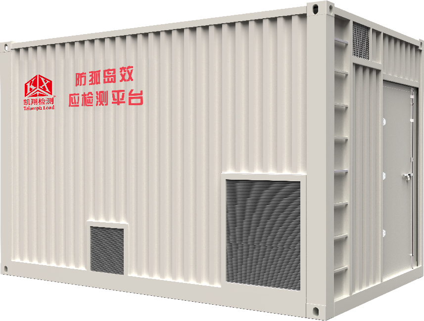 新能源安全 “守門員”——凱翔科技防孤島測試負(fù)載