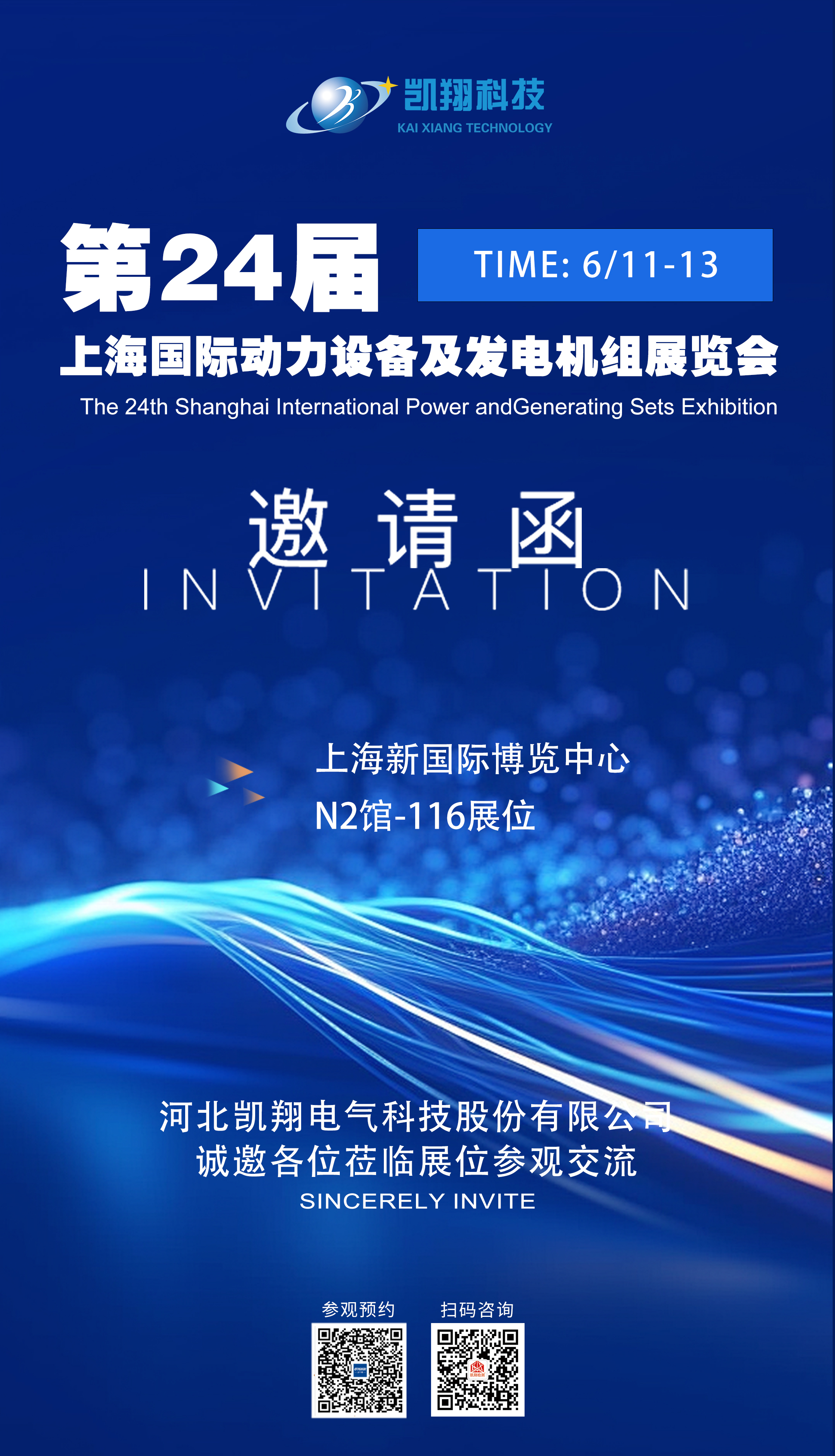 展會預(yù)告|第 24 屆上海國際動力設(shè)備展邀請函｜河北凱翔電氣誠邀您共探行業(yè)新機遇