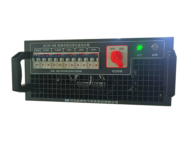 凱翔科技AC/DC-6kW機(jī)架式恒功率交直流負(fù)載保障中金數(shù)據(jù)中心安全