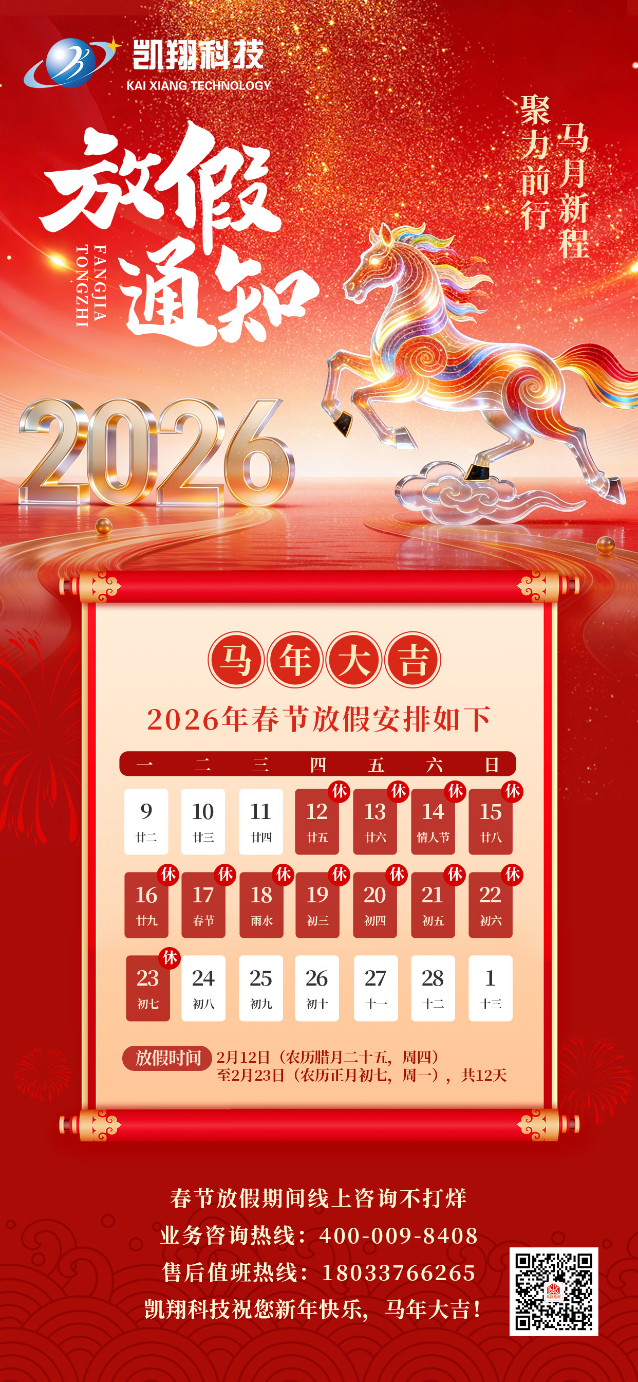 凱翔科技 | 關(guān)于2026春節(jié)假期安排的通知