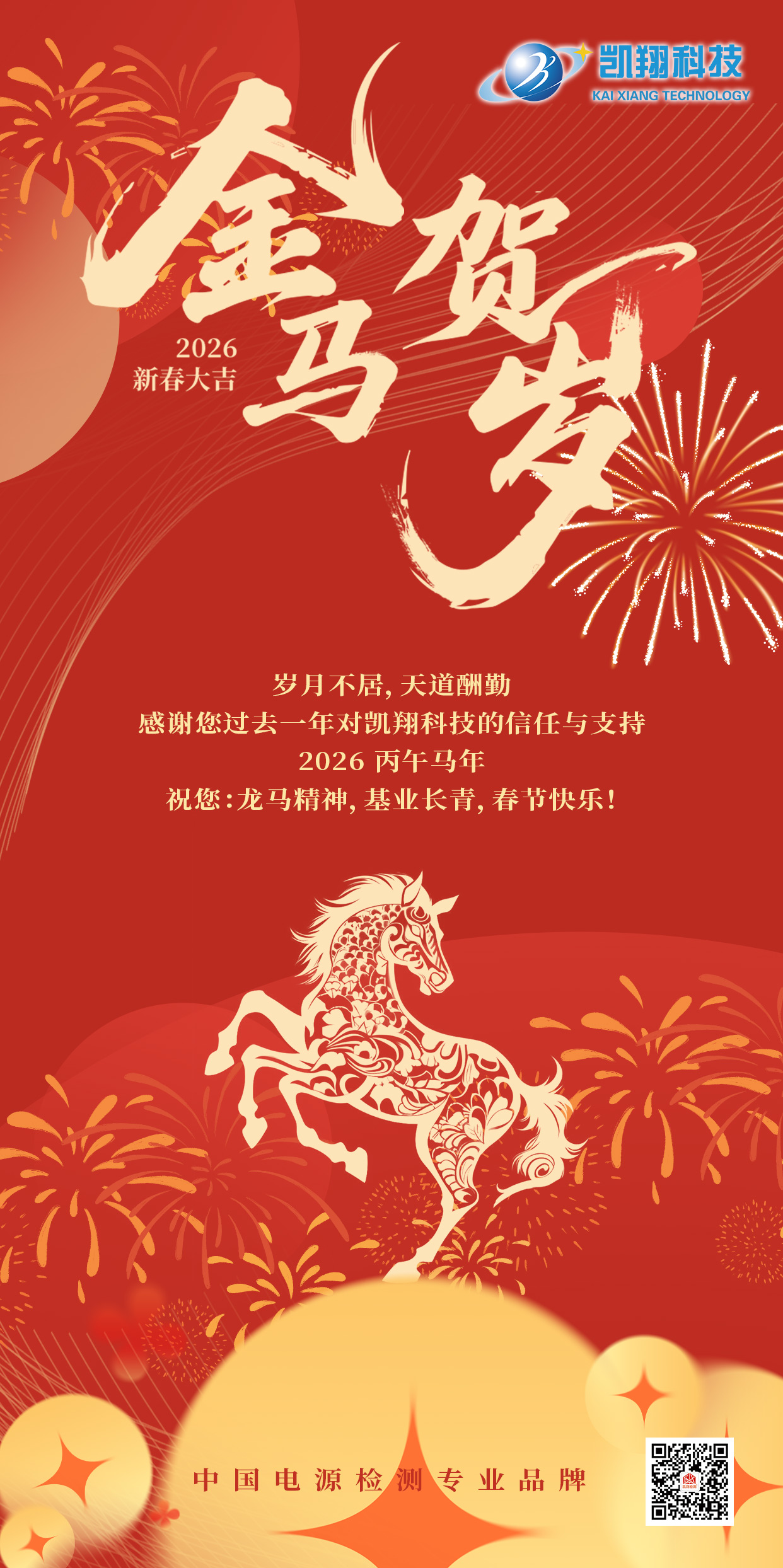 新春甫至，萬(wàn)象更新。  當(dāng)新春的鐘聲即將敲響，我們告別砥礪前