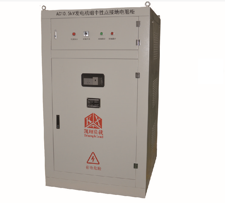 發(fā)電機(jī)組中性點(diǎn)接地電阻柜